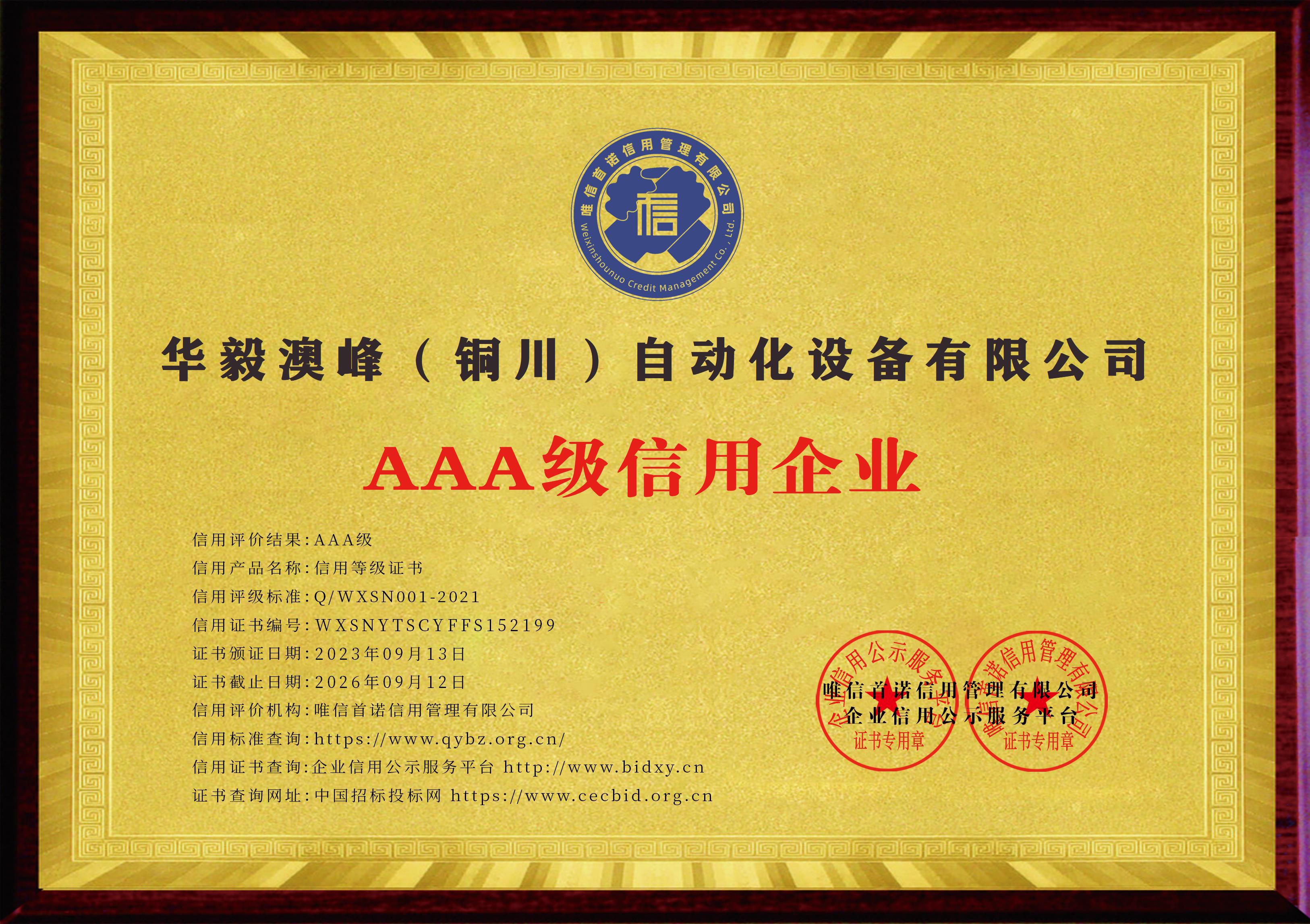 華毅澳峰（銅川）自動化設(shè)備有限公司_AAA級信用企業(yè)_牌匾_電子版