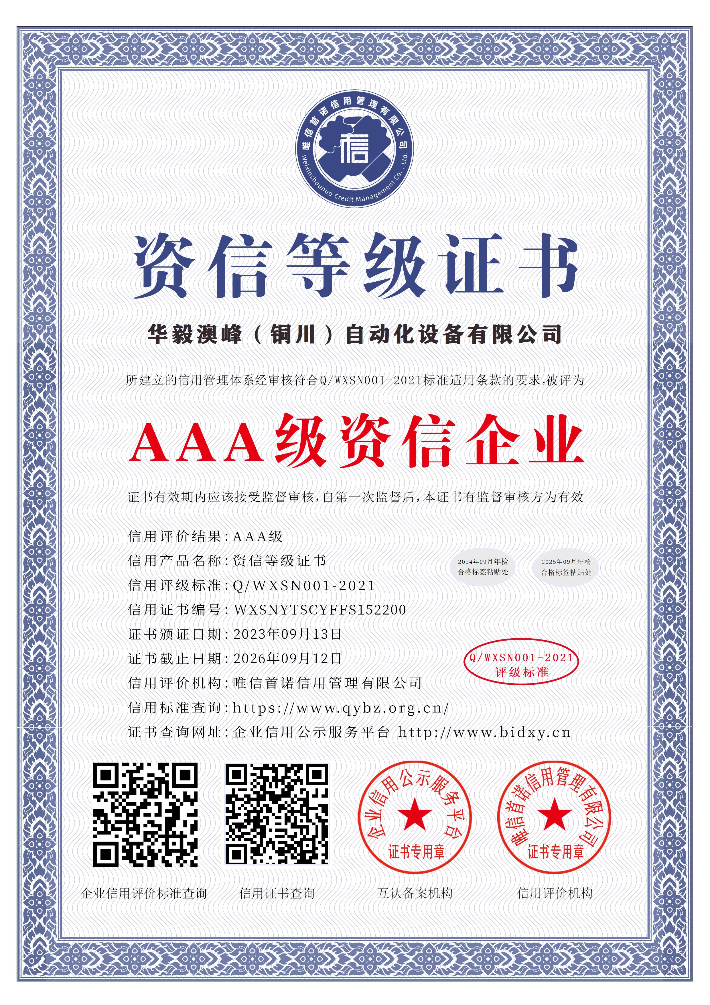 華毅澳峰（銅川）自動化設(shè)備有限公司_AAA級資信企業(yè)_中文版_電子版