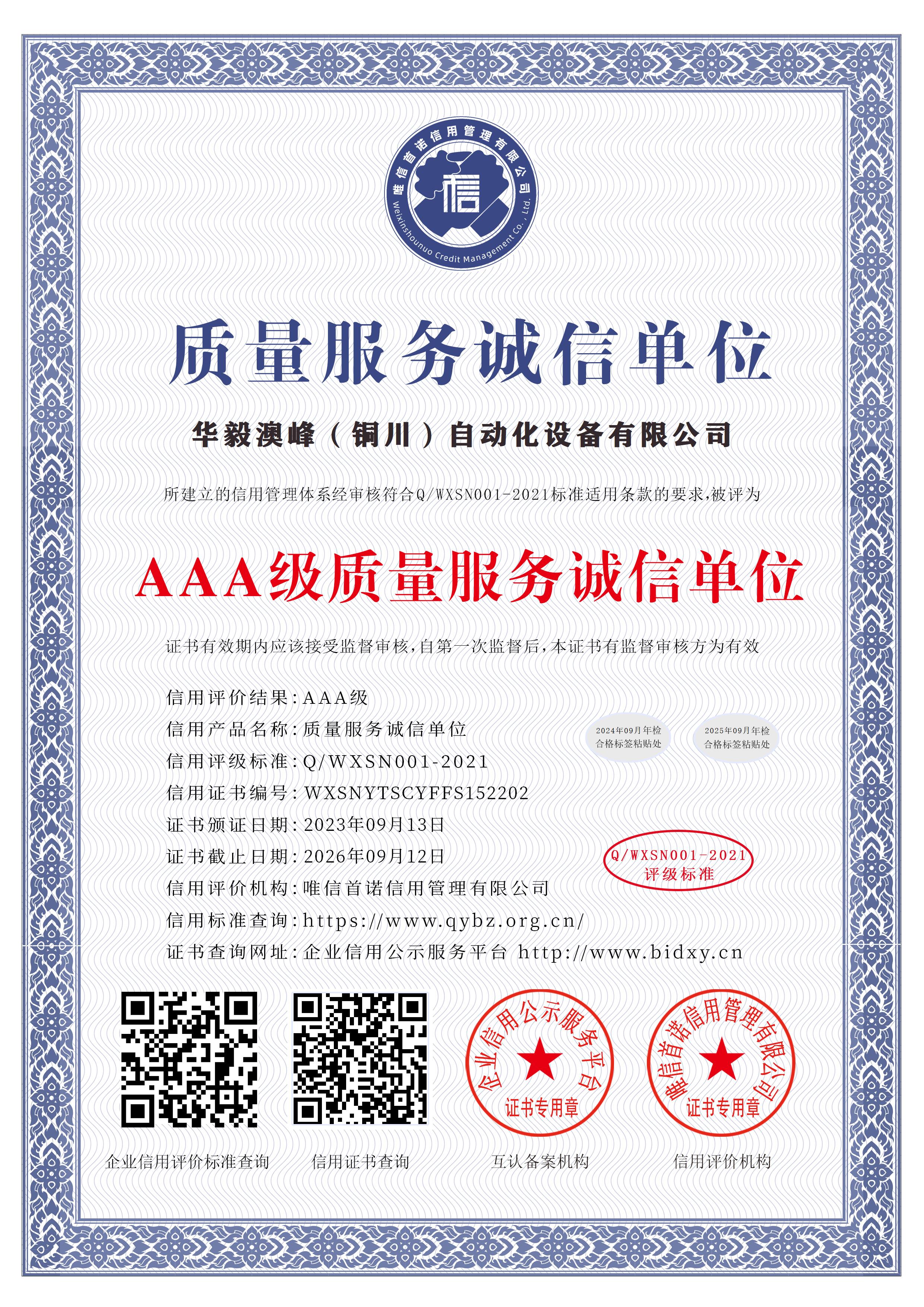 華毅澳峰（銅川）自動化設(shè)備有限公司_AAA級質(zhì)量服務(wù)誠信單位_中文版_電子版