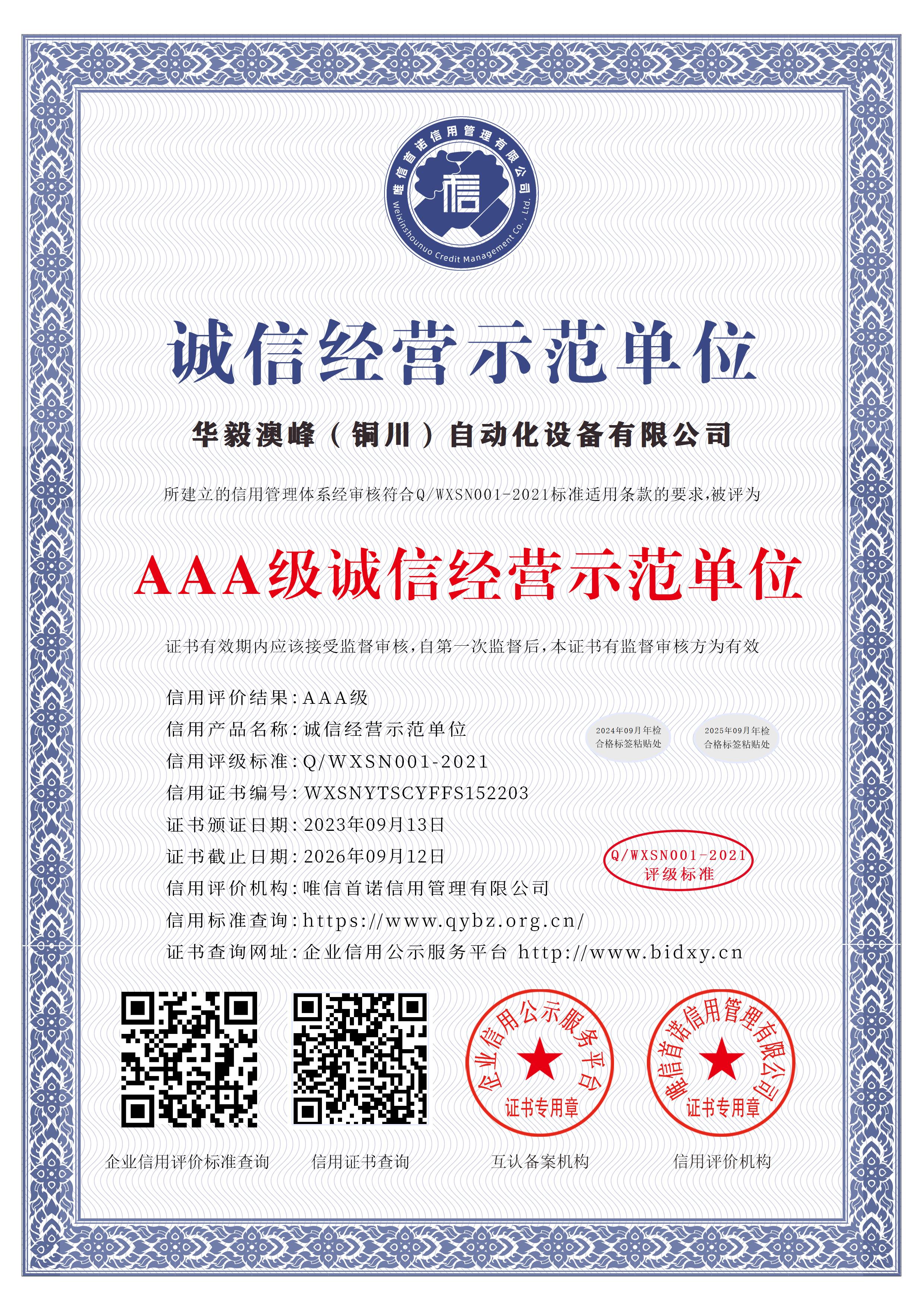 華毅澳峰（銅川）自動化設(shè)備有限公司_AAA級誠信經(jīng)營示范單位_中文版_電子版